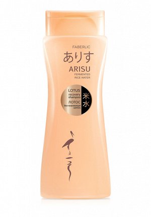 Шампунь восстанавливающий «Лотос» для всех типов волос Arisu