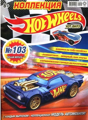 Ж-л Коллекция Hot Wheels 04/21 (103) с ВЛОЖЕНИЕМ! Вложение машинка Solar Reflex 32стр., 290х220 мм, Мягкая обложка