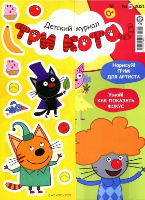 Ж-л Три Кота 05/21 + наклейки! 28стр., 290х220 мм, Мягкая обложка