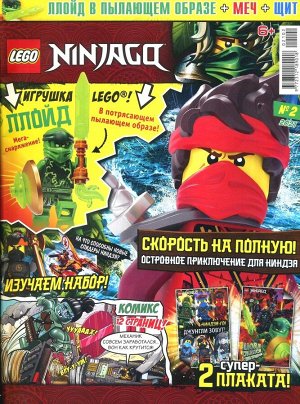 Ж-л Lego Ninjago 02/21 с ВЛОЖЕНИЕМ! Вложение фигурка Ллойд в пылающем образе