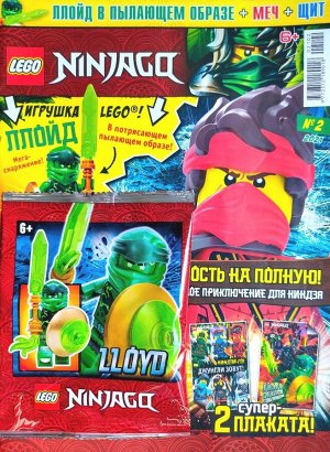 Ж-л Lego Ninjago 02/21 с ВЛОЖЕНИЕМ! Вложение фигурка Ллойд в пылающем образе