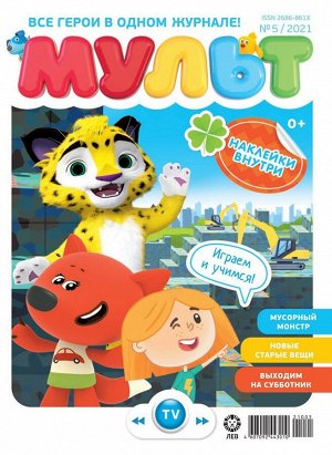 Ж-л МУЛЬТ 05/21  + НАКЛЕЙКИ!
