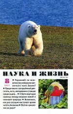 Наука и Жизнь 08/21 146стр., 165x255 мм, Мягкая обложка