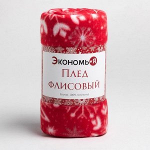 Плед новогодний Экономь и Я "Снежинки" 150*180 см, пл.160 г/м2, 100% п/э