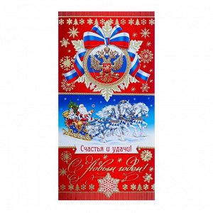 Открытка "С Новым Годом!" фольга, конгрев, герб РФ, тройка, евро