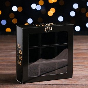 Коробка для конфет с обечайкой 9 шт "2022", черный, 13,7 х 13,7 х 3,5 см