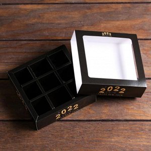 Коробка для конфет с обечайкой 9 шт "2022", черный, 13,7 х 13,7 х 3,5 см