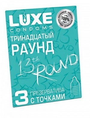 Презервативы с точками "Тринадцатый раунд" - 3 шт.