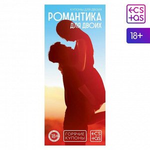 Горячие купоны для двоих «Романтика для двоих», 18+