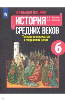 Артемов В. В., Соколова Л. А. Агибалова Всеобщая история.История Средних веков 6 кл.Тетр.для проектов и творч.работ(ФП2022)Просв.)