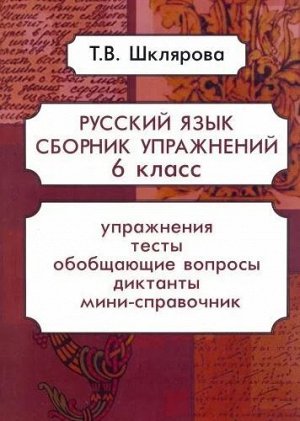 Шклярова Т.В. Шклярова Русский язык. Сборник упражнений  6 кл. (Грамотей)