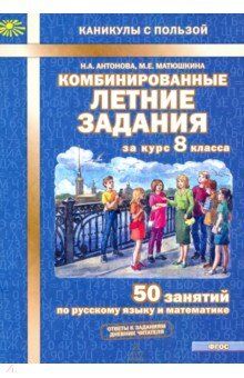 Комбинированные летние задания за курс 8 кл. 50 занятий по рус. яз. и математике ФГОС (МТО инфо)