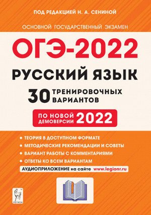 Сенина Н.А. Русский язык. ОГЭ-2022. 9 кл. 30 тренировочных вариантов по демоверсии 2022 года (Легион)