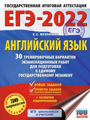 Музланова Е.С. ЕГЭ 2022 Английский язык 30 тренировочных вариантов(60x84/8)(АСТ)