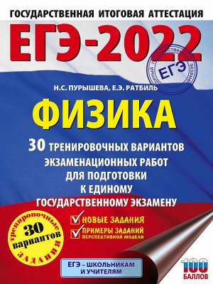 Пурышева Н.С., Ратбиль Е.Э. ЕГЭ 2022 Физика 30 тренировочных вариантов(60x84/8)(АСТ)