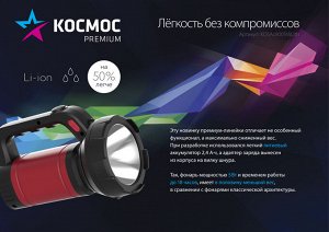 Аккумуляторный фонарь КОСМОС 8005
