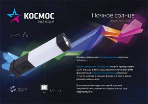Аккумуляторный фонарь КОСМОС AUMP6005