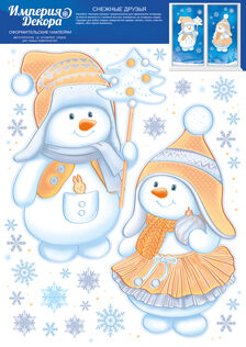 Новогодние наклейки "Снежные друзья"