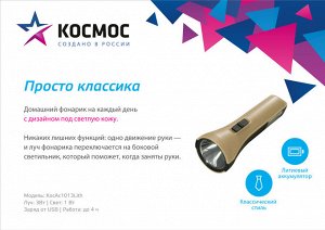 Аккумуляторный фонарь КОСМОС 1013Lith