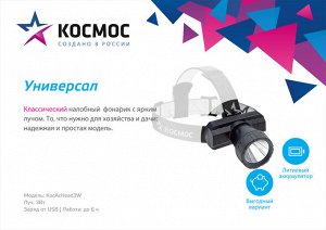 Аккумуляторный фонарь КОСМОС Head3W