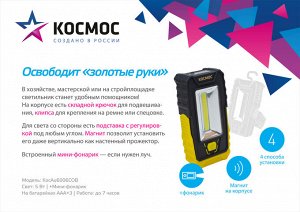 Фонарь светодиодный КОСМОС 6006COB