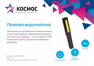 Фонарь светодиодный КОСМОС 6001COB