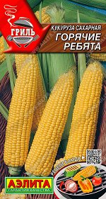 Кукуруза сахарная Горячие ребята