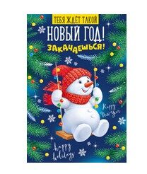 Открытка "Тебя ждет такой Новый год! Закачаешься!"