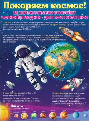 Плакат "Покоряем космос!"