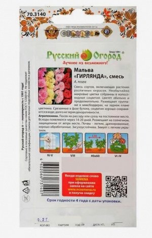 Семена цветов Мальва "Гирлянда", серия Русский огород, смесь, Дв, 0,2 г