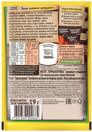 MAGGI® ГОРЯЧАЯ КРУЖКА® Гороховая с сухариками, 19г