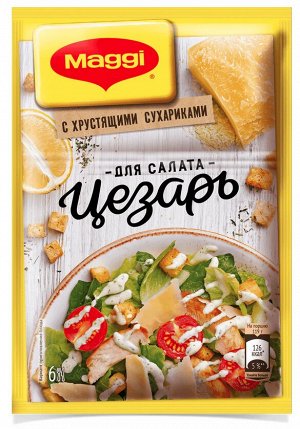 MAGGI® Для салата Цезарь, 30г