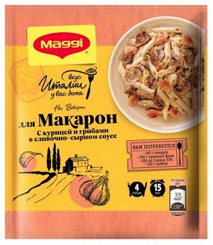 MAGGI® НА ВТОРОЕ.  Для макарон в сливочно-сырном соусе с курицей и грибами, 30г