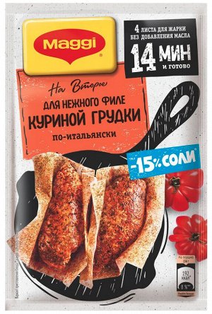 MAGGI® НА ВТОРОЕ.  Для нежного филе куриной грудки по-итальянски, 30,6г