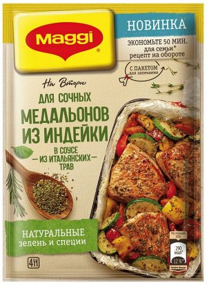 MAGGI® На Второе для сочных медальонов из индейки в соусе из итальянских трав, 30г