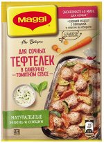 MAGGI® НА ВТОРОЕ.  Для сочных тефтелек в сливочно-томатном соусе, 30г