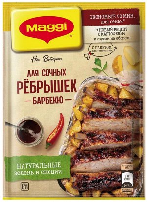 MAGGI® НА ВТОРОЕ.  Для сочных рёбрышек барбекю, 30г