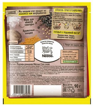 MAGGI® Подлива домашняя мясная, 90г