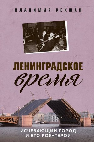 Рекшан В.О. Ленинградское время. Исчезающий город и его рок-герои