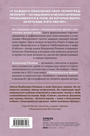 Рекшан В.О. Ленинградское время. Исчезающий город и его рок-герои