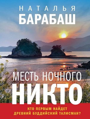 Барабаш Н.А. Месть Ночного Никто