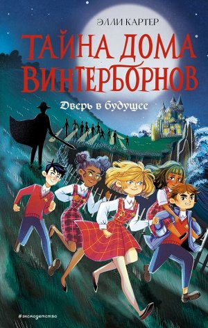 Картер Э. Дверь в будущее (#2)