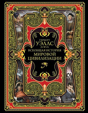 Уэллс Г. Всеобщая история мировой цивилизации