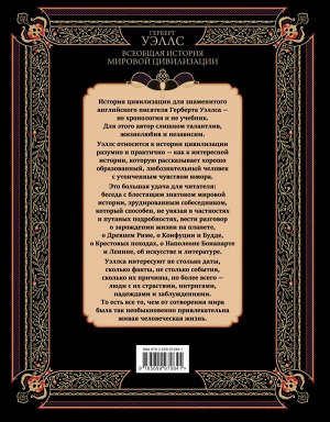 Уэллс Г. Всеобщая история мировой цивилизации