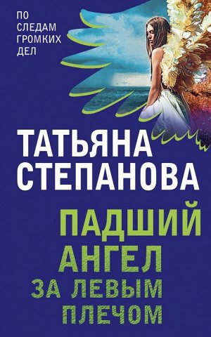Степанова Т.Ю. Захватывающие триллеры Татьяны Степановой (комплект из 3х книг)