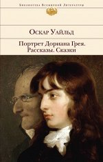Уайльд О. Портрет Дориана Грея. Рассказы. Сказки