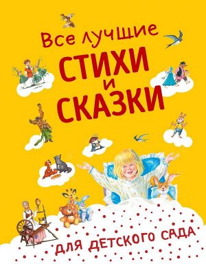 Андерсен Г.-Х., Бианки В.В., Даль В.И. и др. Все лучшие стихи и сказки для детского сада ((с ил.))