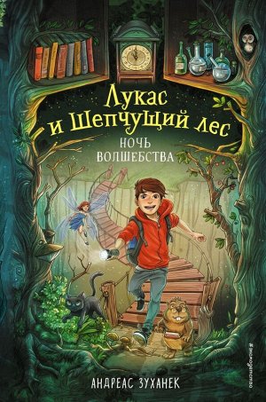 Зуханек А. Ночь волшебства (#1)