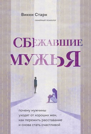 Старк Викки Сбежавшие мужья. Почему мужчины уходят от хороших жен, как пережить расставание и снова стать счастливой