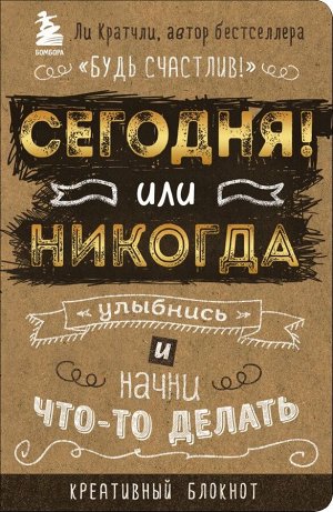 Кратчли Ли Сегодня или никогда! Блокнот, который раскроет ваш потенциал на все 100%